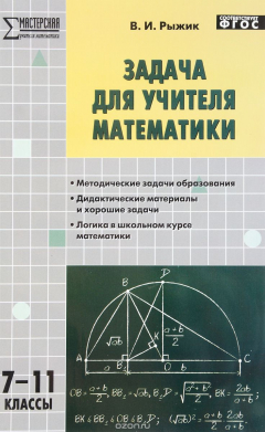 Книга Задача для учителя математики. 7-11 классы на ReadRate.com книга Задача для учителя математики. 7-11 классы