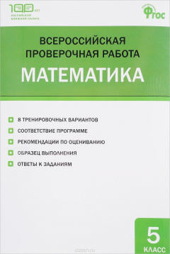 Книга Математика. 5 класс. Всероссийская проверочная работа на ReadRate.com книга Математика. 5 класс. Всероссийская проверочная работа