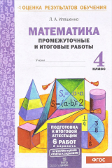 книга Математика. 4 класс. Промежуточные и итоговые работы