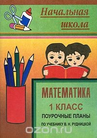 Книга Математика. 1 класс. Поурочные планы по учебнику В. Н. Рудницкой на ReadRate.com книга Математика. 1 класс. Поурочные планы по учебнику В. Н. Рудницкой