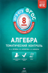 книга Алгебра. 8 класс. Тематический контроль. Рабочая тетрадь