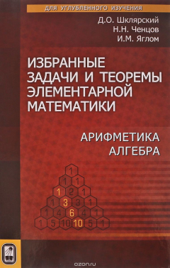 Книга Избранные задачи и теоремы элементарной математики. Арифметика. Алгебра на ReadRate.com книга Избранные задачи и теоремы элементарной математики. Арифметика. Алгебра
