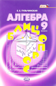 Книга Алгебра. 9 класс. Блицопрос на ReadRate.com книга Алгебра. 9 класс. Блицопрос