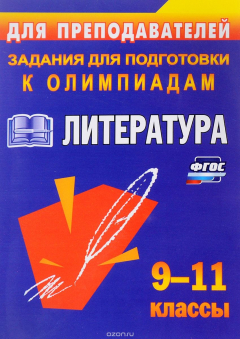 Книга Литература. 9-11 классы. Олимпиадные задания на ReadRate.com книга Литература. 9-11 классы. Олимпиадные задания
