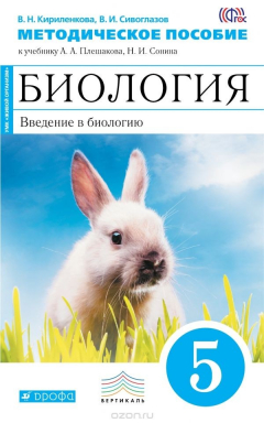 Книга Биология. Введение в биологию. 5 класс. Методическое пособие на ReadRate.com книга Биология. Введение в биологию. 5 класс. Методическое пособие
