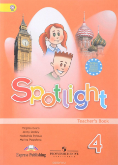 Книга Spotlight 4: Teacher's Book / Английский язык. 4 класс. Книга для учителя на ReadRate.com книга Spotlight 4: Teacher's Book / Английский язык. 4 класс. Книга для учителя