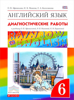Книга Английский язык. 6 класс. Диагностические работы. К учебнику О. В. Афанасьевой, И. В. Михеевой, К. М. Барановой на ReadRate.com книга Английский язык. 6 класс. Диагностические работы. К учебнику О. В. Афанасьевой, И. В. Михеевой, К. М. Барановой