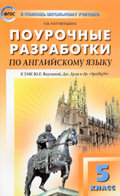 Книга Поурочные разработки по английскому языку. 5 класс на ReadRate.com книга Поурочные разработки по английскому языку. 5 класс