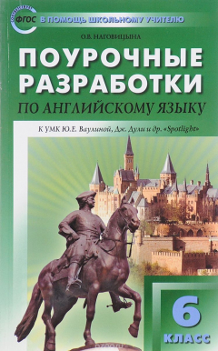 Книга Английский язык к УМК Ваулиной. 6 класс на ReadRate.com книга Английский язык к УМК Ваулиной. 6 класс