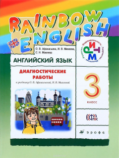 Книга Английский язык. 3 класс. Диагностические работы на ReadRate.com книга Английский язык. 3 класс. Диагностические работы