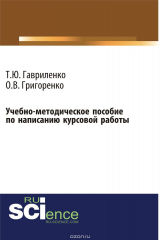 книга Учебно-методическое пособие по написанию курсовой работы
