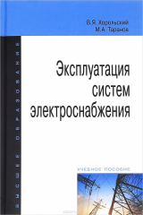 книга Эксплуатация систем электроснабжения. Учебное пособие
