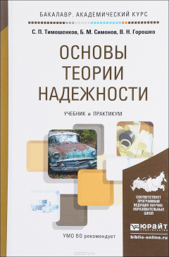 Книга Основы теории надежности. Учебник и практикум на ReadRate.com книга Основы теории надежности. Учебник и практикум