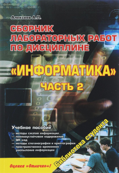 Книга Информатика. Сборник лабораторных работ. Учебное пособие. Часть 2 на ReadRate.com книга Информатика. Сборник лабораторных работ. Учебное пособие. Часть 2