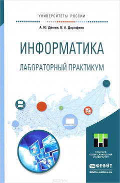 Книга Информатика. Лабораторный практикум. Учебное пособие для прикладного бакалавриата на ReadRate.com книга Информатика. Лабораторный практикум. Учебное пособие для прикладного бакалавриата