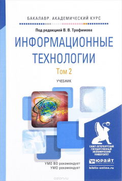 Книга Информационные технологии. Учебник. В 2 томах. Том 2 на ReadRate.com книга Информационные технологии. Учебник. В 2 томах. Том 2