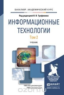 Книга Информационные технологии. В 2 томах. Том 2. Учебник для академического бакалавриата на ReadRate.com книга Информационные технологии. В 2 томах. Том 2. Учебник для академического бакалавриата