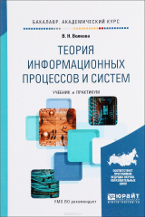 книга Теория информационных процессов и систем. Учебник и практикум
