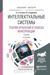 Книга Интеллектуальные системы. Теория хранения и поиска информации. Учебник для бакалавриата и магистратуры на ReadRate.com книга Интеллектуальные системы. Теория хранения и поиска информации. Учебник для бакалавриата и магистратуры