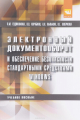 книга Электронный документооборот и обеспечение безопасности стандартными средствами windows: Учебное пособие