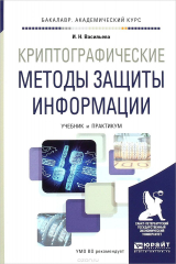 книга Криптографические методы защиты информации. Учебник и практикум