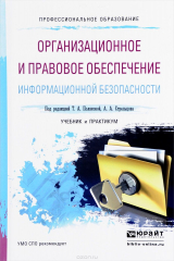 книга Организационное и правовое обеспечение информационной безопасности. Учебник и практикум