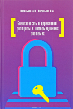 Книга Безопасность и управление доступом в информационных системах. Учебное пособие на ReadRate.com книга Безопасность и управление доступом в информационных системах. Учебное пособие