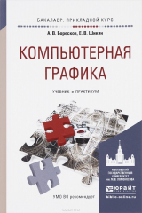 книга Компьютерная графика. Учебник и практикум