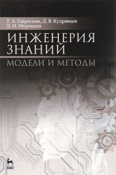 Книга Инженерия знаний. Модели и методы. Учебник на ReadRate.com книга Инженерия знаний. Модели и методы. Учебник