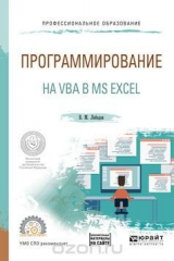 книга Программирование на VBA в MS Excel. Учебное пособие