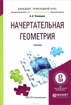 Книга Начертательная геометрия. Учебник на ReadRate.com книга Начертательная геометрия. Учебник