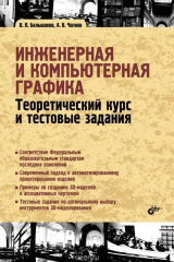 книга Инженерная и компьютерная графика. Теоретический курс и тестовые задания