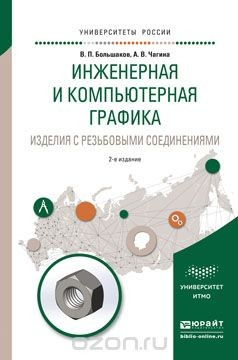 Книга Инженерная и компьютерная графика. Изделия с резьбовыми соединениями. Учебное пособие на ReadRate.com книга Инженерная и компьютерная графика. Изделия с резьбовыми соединениями. Учебное пособие