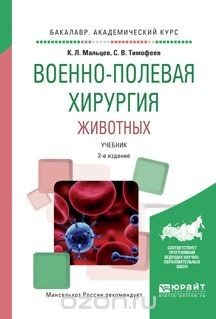 Книга Военно-полевая хирургия животных. Учебник на ReadRate.com книга Военно-полевая хирургия животных. Учебник