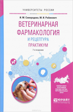 Книга Ветеринарная фармакология и рецептура. Практикум. Учебное пособие на ReadRate.com книга Ветеринарная фармакология и рецептура. Практикум. Учебное пособие