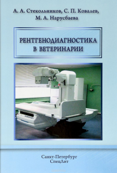 Книга Рентгенодиагностика в ветеринарии на ReadRate.com книга Рентгенодиагностика в ветеринарии