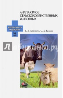 Книга Анаплазмоз сельскохозяйственных животных. Учебное пособие на ReadRate.com книга Анаплазмоз сельскохозяйственных животных. Учебное пособие