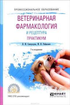 Книга Ветеринарная фармакология и рецептура. Практикум на ReadRate.com книга Ветеринарная фармакология и рецептура. Практикум