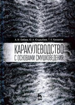 Книга Каракулеводство с основами смушковедения. Учебник на ReadRate.com книга Каракулеводство с основами смушковедения. Учебник