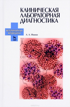 Книга Клиническая лабораторная диагностика. Учебное пособие на ReadRate.com книга Клиническая лабораторная диагностика. Учебное пособие