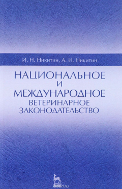 Книга Национальное и международное ветеринарное законодательство на ReadRate.com книга Национальное и международное ветеринарное законодательство