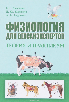 Книга Физиология для ветсанэкспертов. Теория и практикум на ReadRate.com книга Физиология для ветсанэкспертов. Теория и практикум