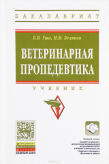 книга Ветеринарная пропедевтика. Учебник
