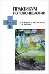 книга Практикум по токсикологии. Учебник
