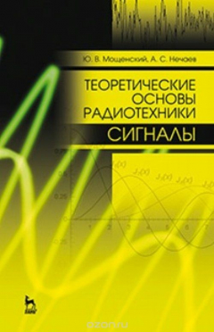 Книга Теоретические основы радиотехники. Сигналы. Учебное пособие на ReadRate.com книга Теоретические основы радиотехники. Сигналы. Учебное пособие