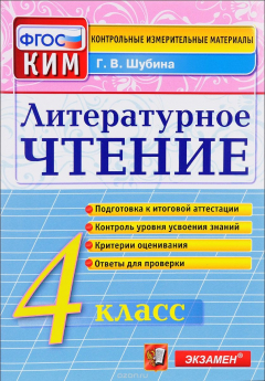 Книга Литературное чтение. 4 класс. Контрольные измерительные материалы на ReadRate.com книга Литературное чтение. 4 класс. Контрольные измерительные материалы