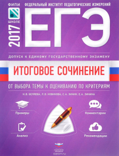 Книга ЕГЭ 2017. Итоговое сочинение. Допуск к ЕГЭ. От выбора темы к оцениванию по критериям на ReadRate.com книга ЕГЭ 2017. Итоговое сочинение. Допуск к ЕГЭ. От выбора темы к оцениванию по критериям