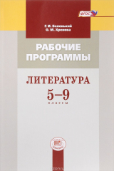 книга Литература. 5-9 класс. Рабочие программы