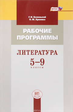 Книга Литература. 5-9 класс. Рабочие программы на ReadRate.com книга Литература. 5-9 класс. Рабочие программы