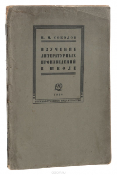 Книга Изучение литературных произведений в школе на ReadRate.com книга Изучение литературных произведений в школе